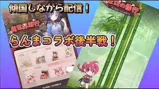 【放置少女】 らんまコラボ後半戦開始!竹を切っていく~♪