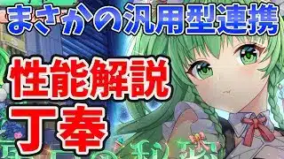 【放置少女】丁奉は汎用型連携スキルキャラになりましたね。今回はデッキ戦タイマン戦収録しないかも・・・