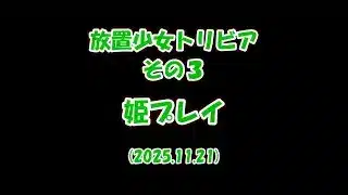 【放置少女】放置少女トリビア その3 姫プレイでタップが効かなくなるのを回避する方法【ブラウザ版 無課金】