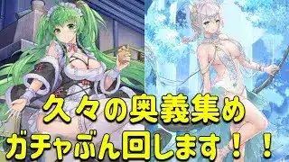 放置少女　久々に奥義集めでガチャぶん回します！！