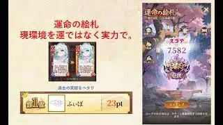 【放置少女】運命の絵札、現環境を実力で乗り越える。絵札大会優勝者の力を見せたい（願望）