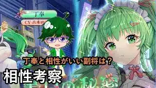 【放置少女副将特集】丁奉と相性がいい副将は？【デフ】