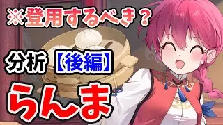 【放置少女】らんまは登用するべきか？（分析後編）
