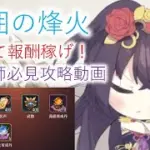 【放置少女】楽して報酬稼げ！　攻囲の烽火のやり方を解説します。