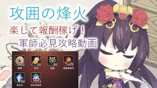 【放置少女】楽して報酬稼げ！　攻囲の烽火のやり方を解説します。