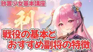 【放置少女】戦役での重要な考え方と、戦役向きの副将の特徴を紹介します。【初心者向け】