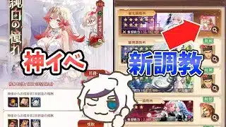 【放置少女】新イベは神イベでした。新調教も始まってます！