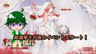 【放置少女イベント情報】総選挙その後のイベントスタート！【デフ】
