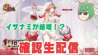 【放置少女生配信】イザナミと結婚ができる！喜びながら生配信していきマッチョ #縁定 #新キャラ #生配信 #イザナミ #結婚 #天マッチョ