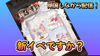 【放置少女】　新イベ来ました～ｗ内容を見て行こう！
