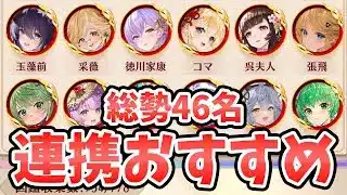 【放置少女】連携スキル副将は誰が強いのか？総勢４６名のトップはこの連携スキル！