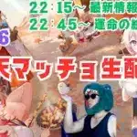 【放置少女生配信】今日からこの時間から開始やっていきます #放置少女 #生配信 #雑談 #育成 #運命の絵札 #絵札 #天マッチョ