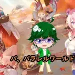 【放置少女情報】パ、パラレルワールド！？【デフ】