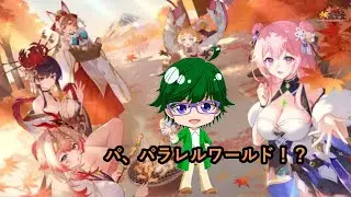 【放置少女情報】パ、パラレルワールド！？【デフ】