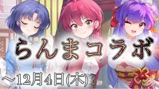 【放置少女】らんまコラボもそろそろ終わり…やり残したことはありませんか?