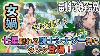 【放置少女副将解説】女媧【デフ】