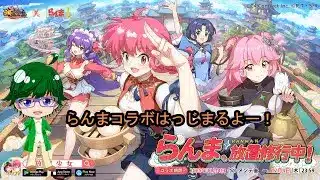 【放置少女イベント情報】らんまコラボはっじまるよー！【デフ】