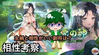 【放置少女副将特集】女媧と相性がいい副将は？【デフ】