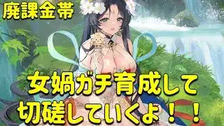 放置少女　女媧をガチ育成したら廃課金帯でも活躍できるのか！！