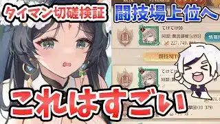 【放置少女】女媧登用して闘技場順位が爆上がりしました。タイマン戦切磋検証。