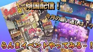 【放置少女】　らんまコラボのミニゲームをやっていくよ！傾国中にｗ