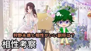【放置少女副将特集】狩野永徳と相性がいい副将は？【デフ】