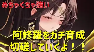 放置少女 阿修羅をガチ育成して切磋します。新しい弓時代が来ましたね!!