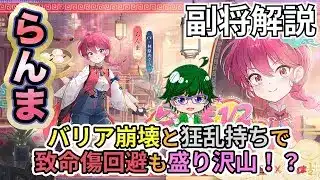 【放置少女副将解説】らんま【デフ】