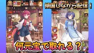 【放置少女】　傾国中にらんまとあかね取るには何元宝いるのか検証してみるよ！