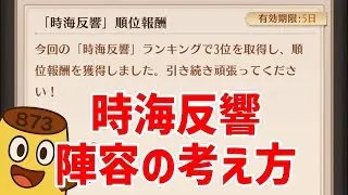 【放置少女】前半おつかれさまでした！時海反響の陣容の考え方について