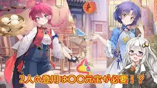 【放置少女】紲星あかりと行く放置少女 らんまちゃんたちをお迎えするには元宝どれだけ必要なのか？