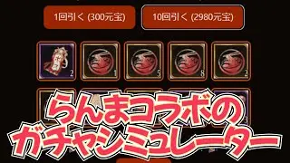 【放置少女】らんま１／２コラボのガチャシミュレーターを作成しました。【無限に引ける】