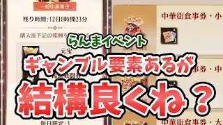 【放置少女】らんまイベのこれ結構お得じゃね？という話。