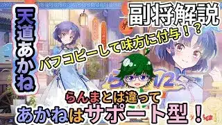 【放置少女副将解説】天道あかね【デフ】