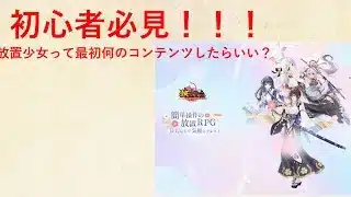 【放置少女】初心者さん必見！！放置少女ってそもそも何したらいいの？ボス戦？戦役？闘技場？その他？コンテンツ多すぎ問題
