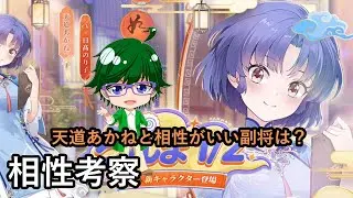 【放置少女副将特集】天道あかねと相性がいい副将は?【デフ】