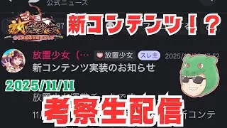【放置少女生配信】攻囲の烽火とは！？詳細情報を確認していきマッチョ #放置少女 #攻囲の烽火 #新コンテンツ #更新情報 #イベント #天マッチョ