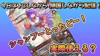 【放置少女】　シャンプーは実際使えるの？