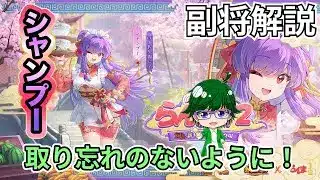 【放置少女副将解説】シャンプー【デフ】