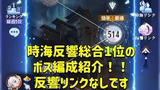 放置少女 時海反響 反響リンクキャラ無しのボス編成紹介します!!