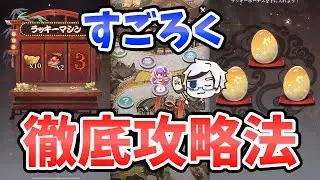 【放置少女】すごろくイベント徹底攻略。必勝法やお得なマスはこれ。