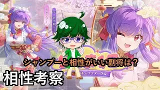 【放置少女副将特集】シャンプーと相性がいい副将は？【デフ】