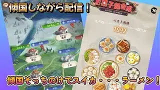 【放置少女】　傾国～！！をそっちのけでお菓子やるかｗダメかｗ