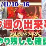 【放置少女】今週は色々ありましたね！様々な告知に新イベント！振り返っていきマッチョ #新キャラ #新イベント #攻囲の烽火 #ヘラ #戦馬 #天マッチョ