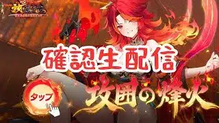 攻囲の烽火やりながら雑談していきマッチョ #放置少女 #攻囲の烽火 #新コンテンツ #更新情報 #イベント #新キャラ #ヘラ #天マッチョ