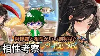 【放置少女副将特集】阿修羅と相性がいい副将は？【デフ】
