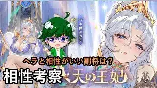 【放置少女副将特集】ヘラと相性がいい副将は？【デフ】