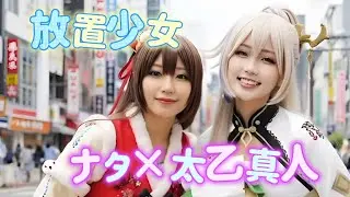 【放置少女】ナタ×太乙真人 実写