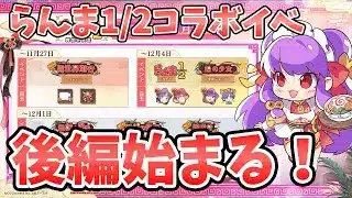 【放置少女】らんまイベの後半戦が始まります!2025年11月17日(更新情報)