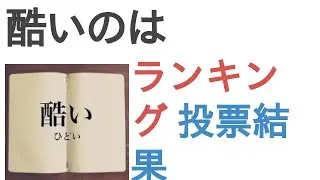 酷いのは？【ランキング】